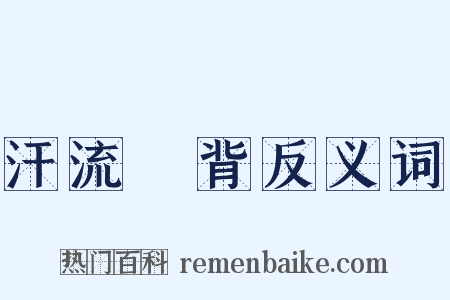 汗流浹背反义词是什么意思的图片